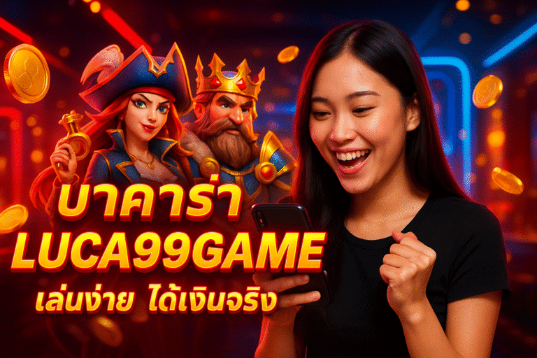 บาคาร่า LUCA99GAME เล่นง่าย ได้เงินจริง