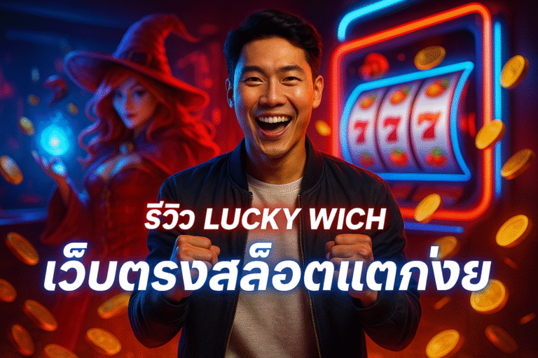 รีวิว LUCKY WICH เว็บตรงสล็อตแตกง่าย โบนัสแจกจริงทุกวัน