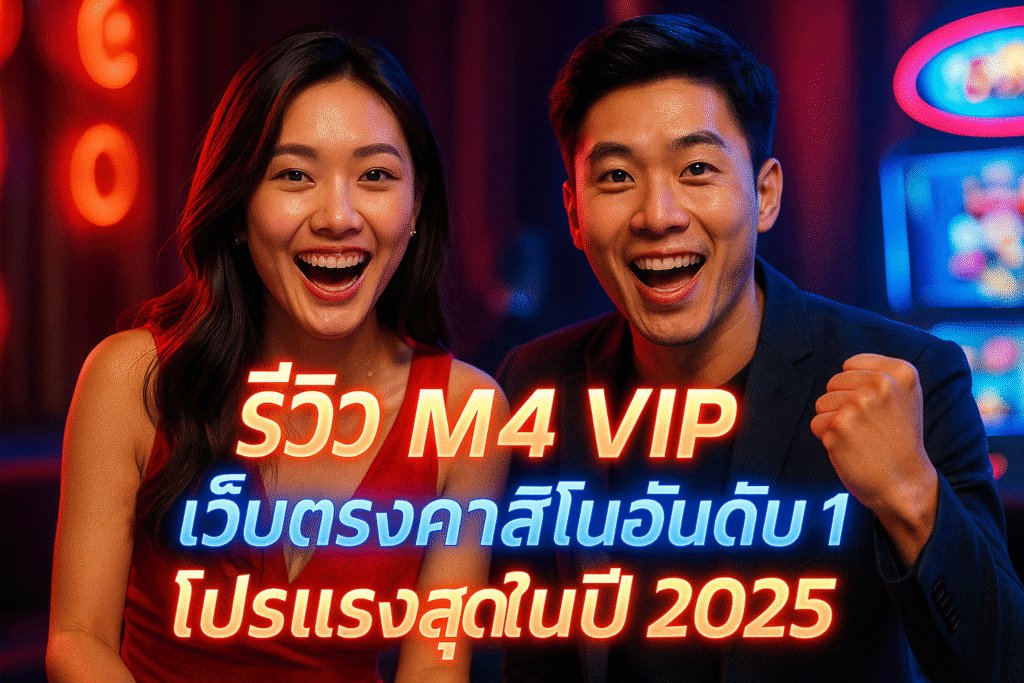 รีวิว M4 VIP เว็บตรงคาสิโนอันดับ 1 โปรแรงสุดในปี 2025