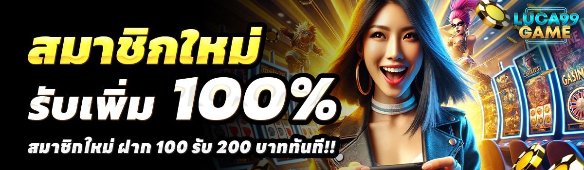 LUCA99GAME-สล็อต-ฝาก-100-รับ-200