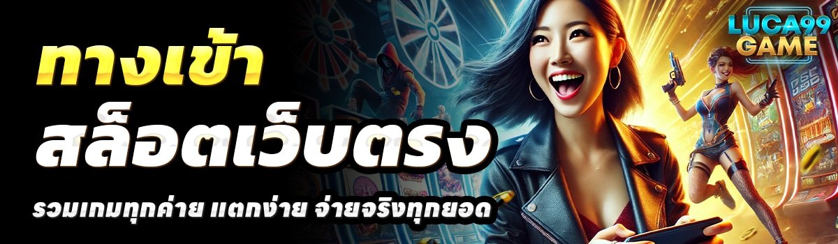 LUCA99GAME-สล็อตเว็บตรง