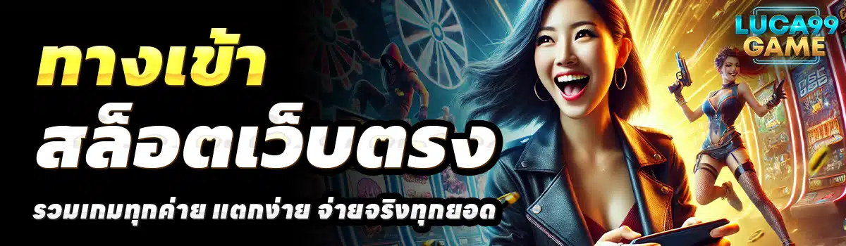 LUCA99GAME-สล็อตเว็บตรง